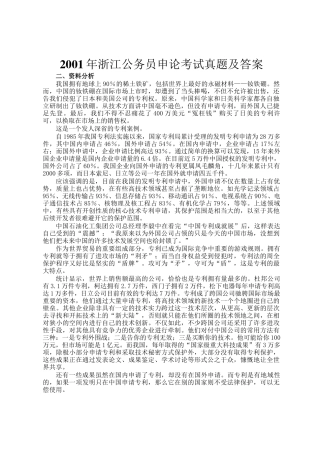 2001年浙江公务员申论考试真题及答案