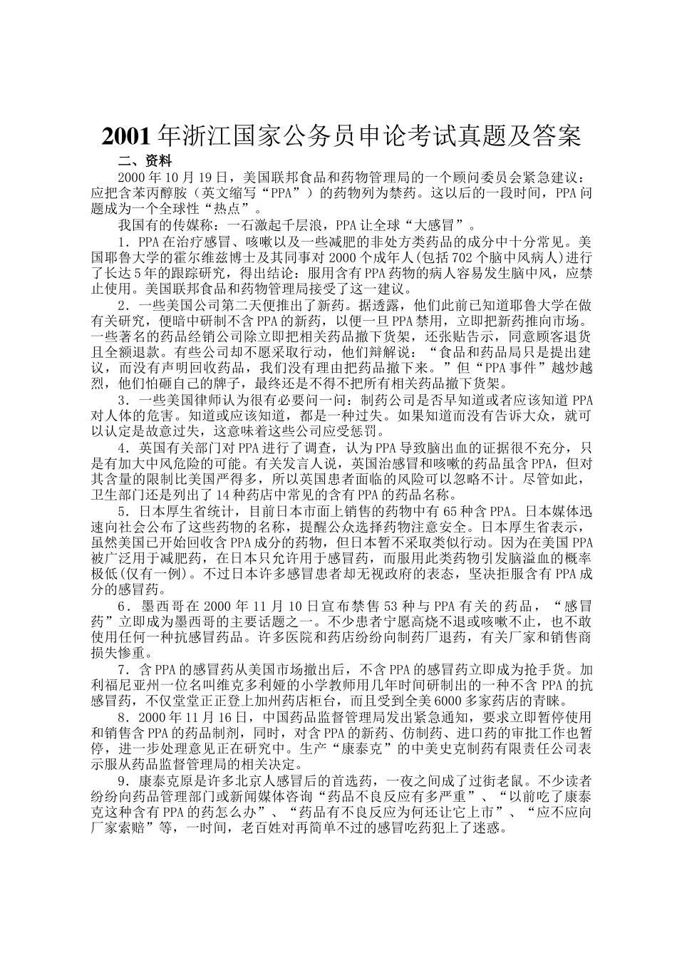 2001年浙江国家公务员申论考试真题及答案_第1页