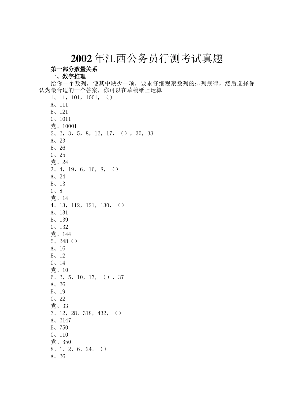 2002年江西公务员行测考试真题_第1页