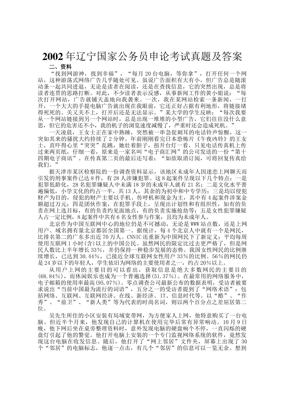 2002年辽宁国家公务员申论考试真题及答案_第1页