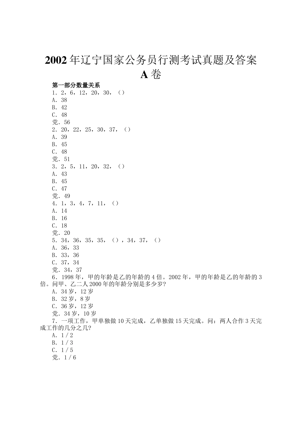 2002年辽宁国家公务员行测考试真题及答案A卷_第1页