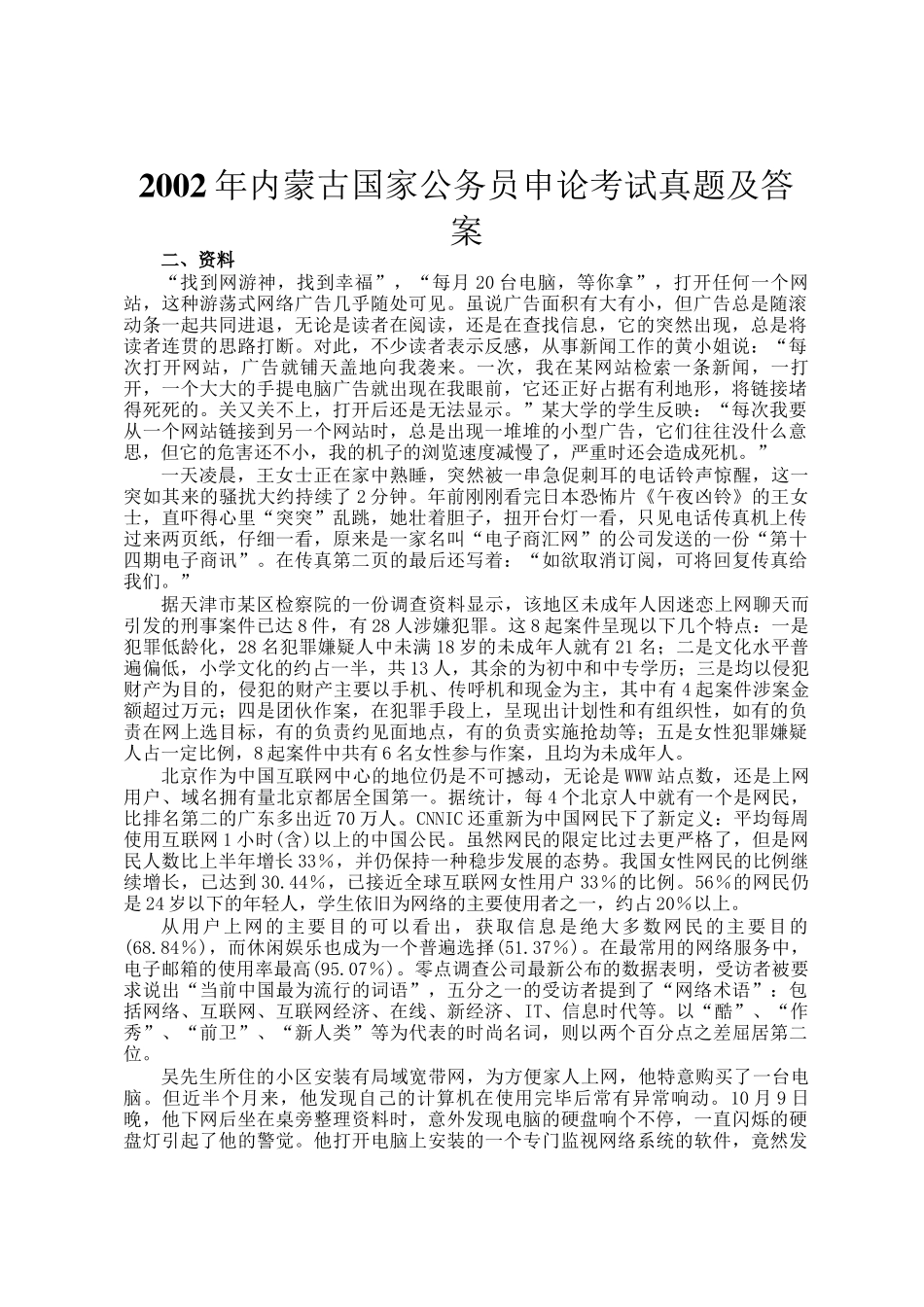 2002年内蒙古国家公务员申论考试真题及答案_第1页