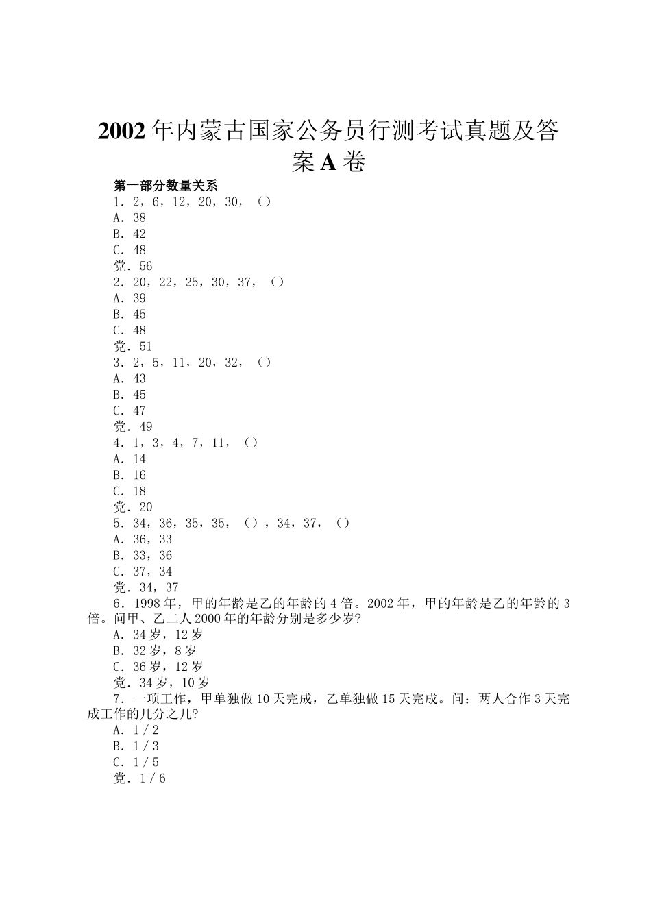 2002年内蒙古国家公务员行测考试真题及答案A卷_第1页