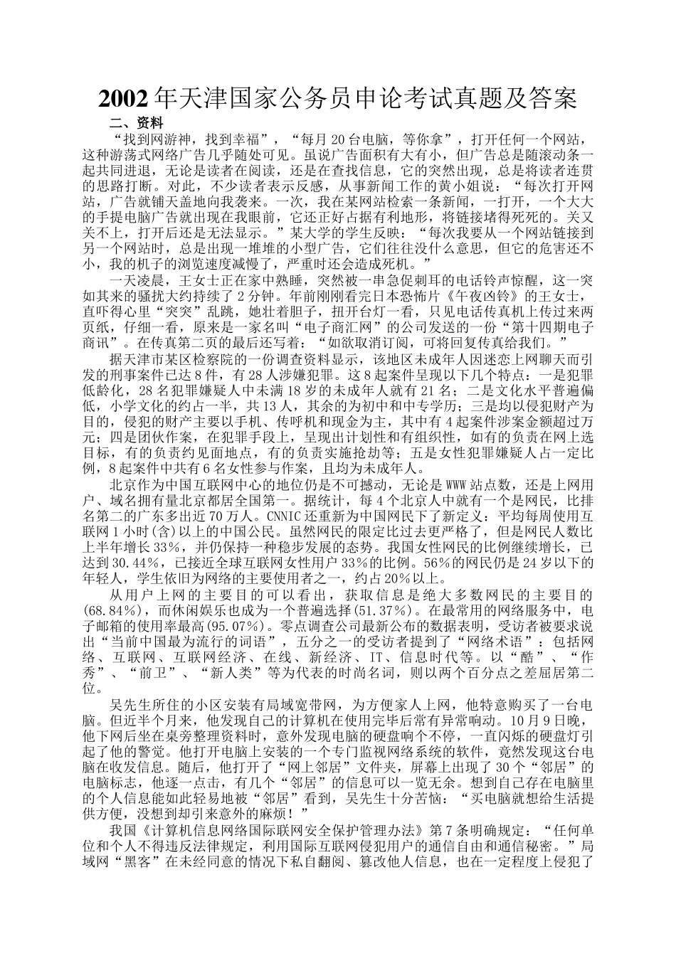 2002年天津国家公务员申论考试真题及答案_第1页