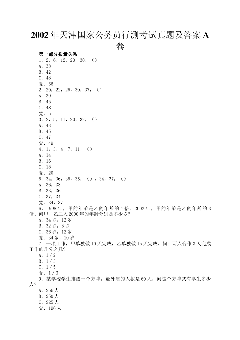 2002年天津国家公务员行测考试真题及答案A卷_第1页
