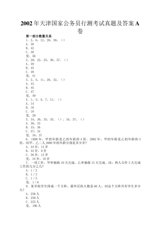 2002年天津国家公务员行测考试真题及答案A卷