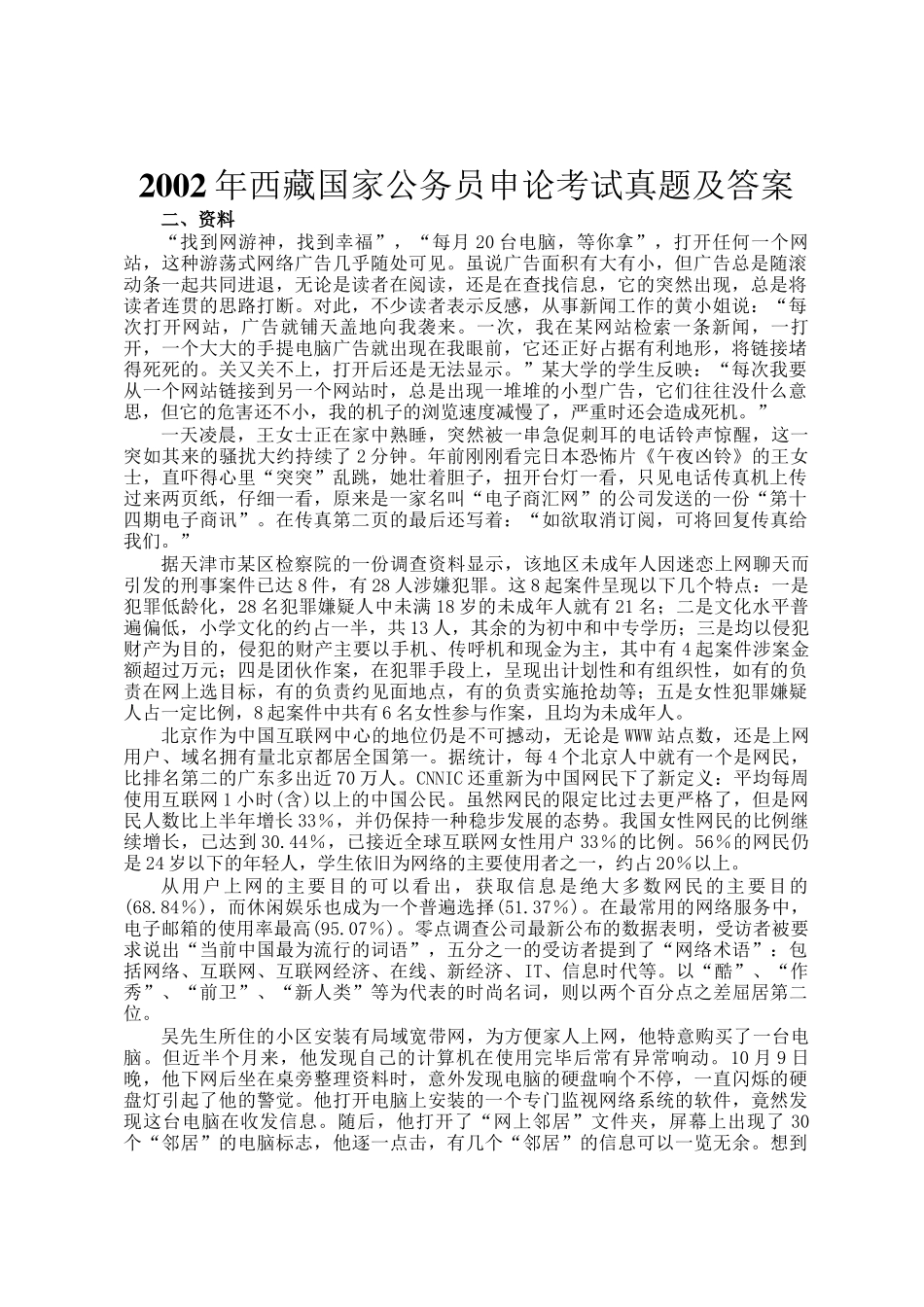 2002年西藏国家公务员申论考试真题及答案_第1页