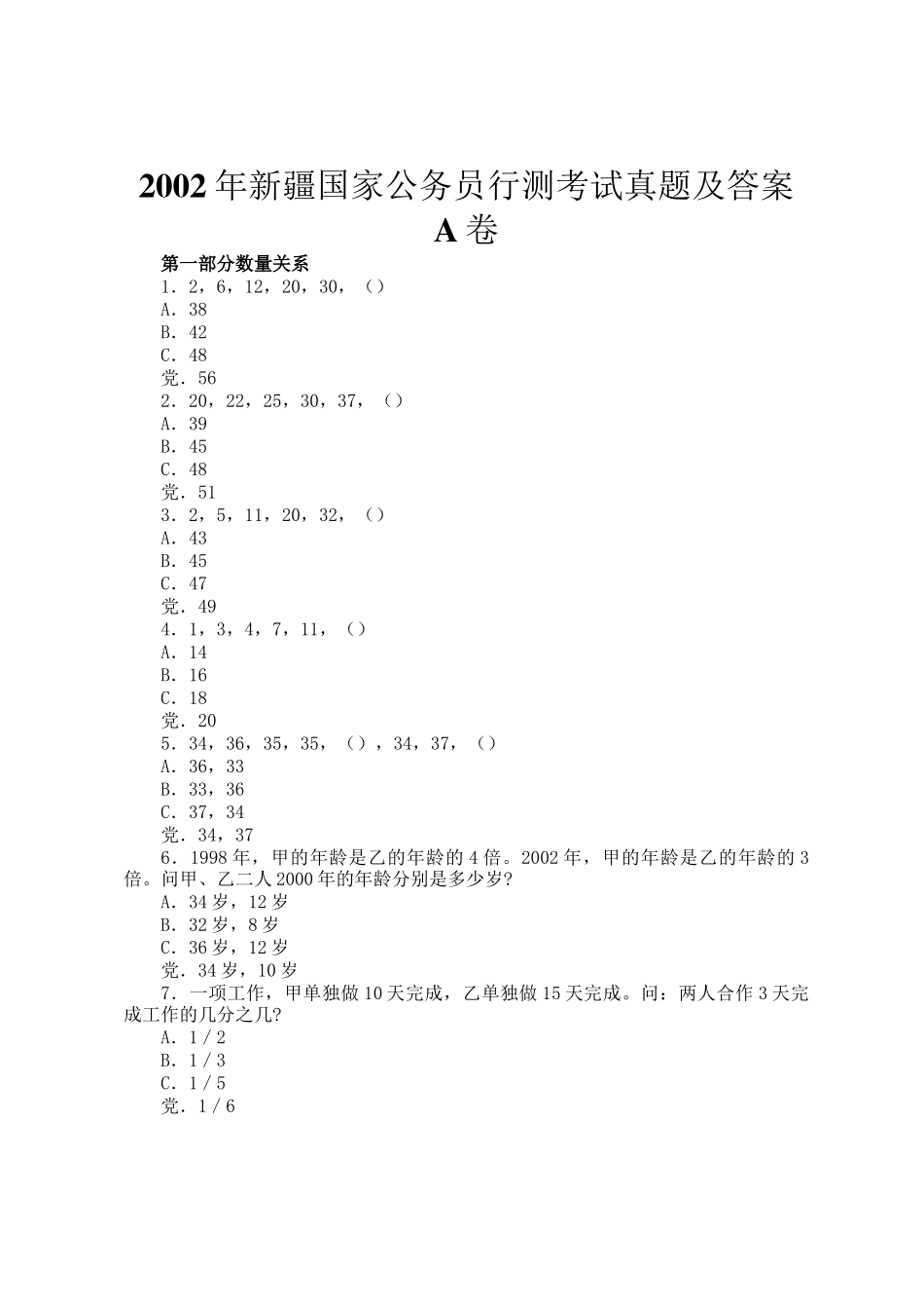 2002年新疆国家公务员行测考试真题及答案A卷_第1页