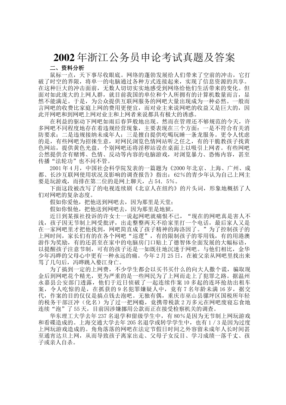 2002年浙江公务员申论考试真题及答案_第1页