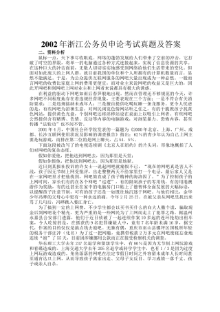 2002年浙江公务员申论考试真题及答案