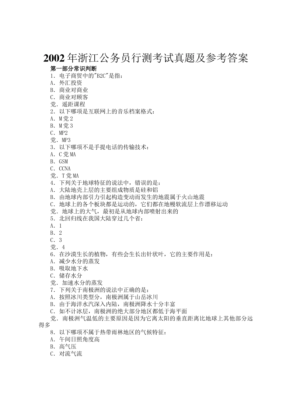 2002年浙江公务员行测考试真题及参考答案_第1页