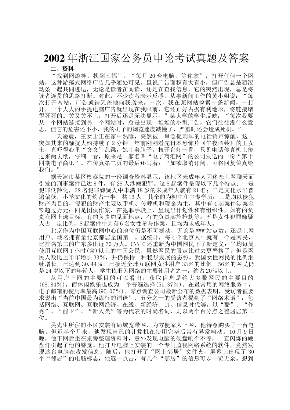 2002年浙江国家公务员申论考试真题及答案_第1页