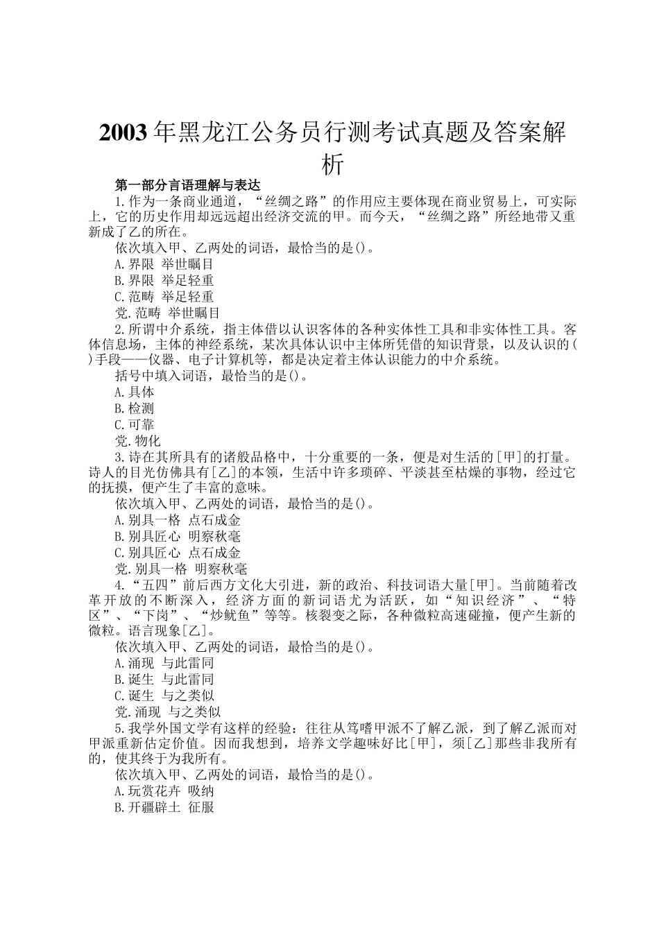 2003年黑龙江公务员行测考试真题及答案解析_第1页