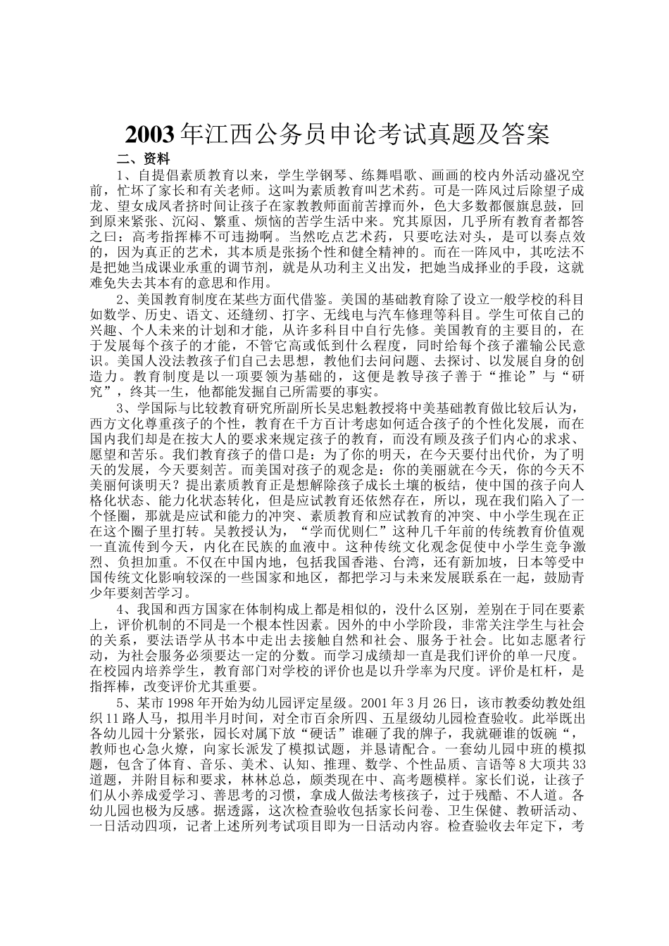 2003年江西公务员申论考试真题及答案_第1页