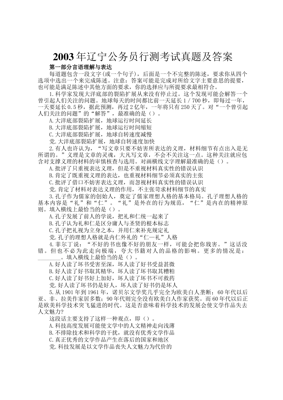 2003年辽宁公务员行测考试真题及答案_第1页