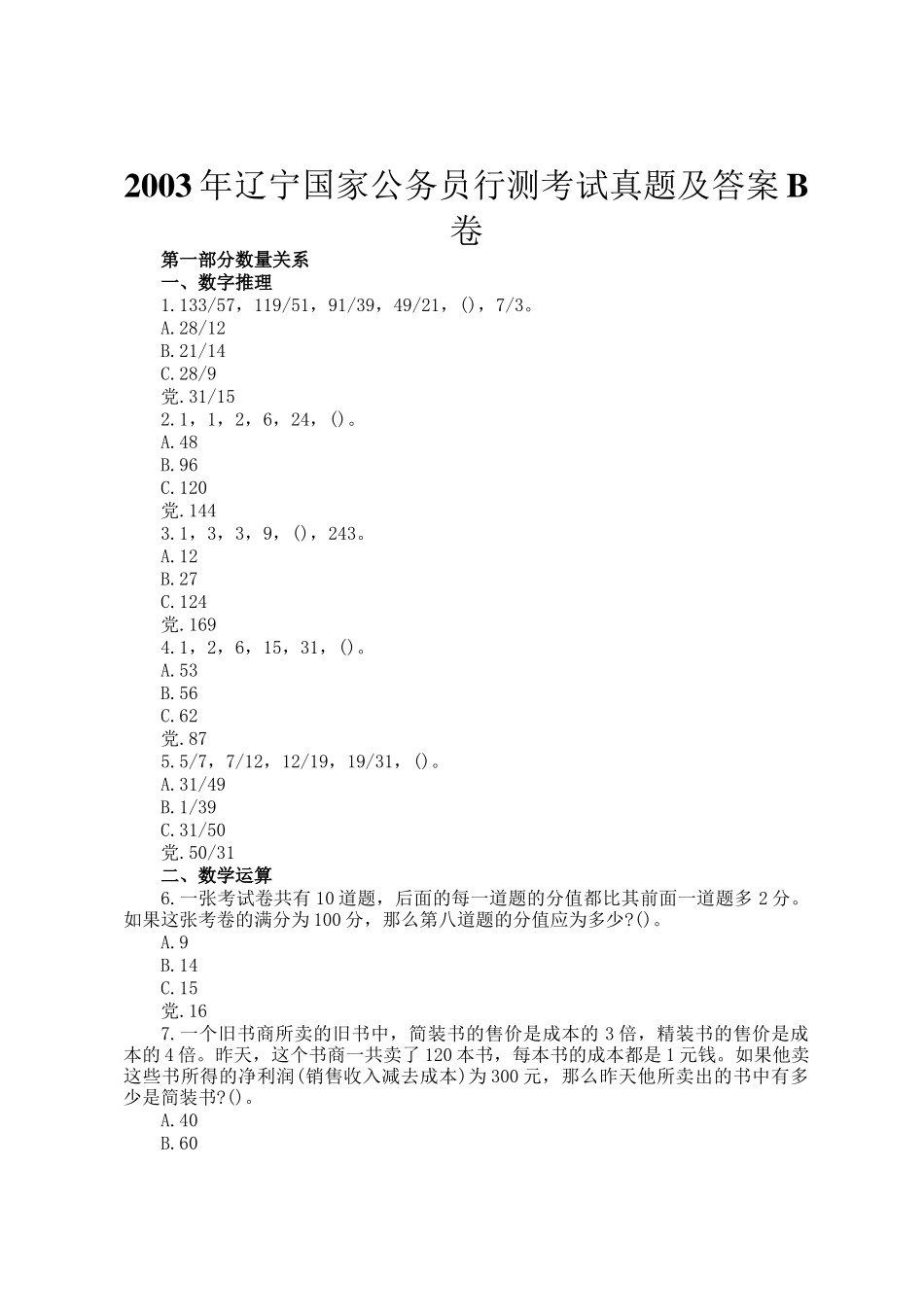 2003年辽宁国家公务员行测考试真题及答案B卷_第1页