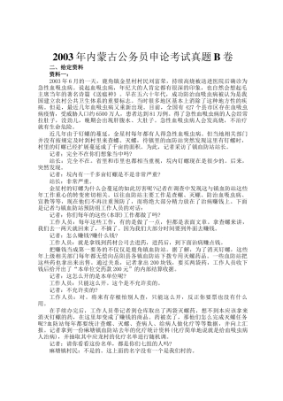 2003年内蒙古公务员申论考试真题B卷