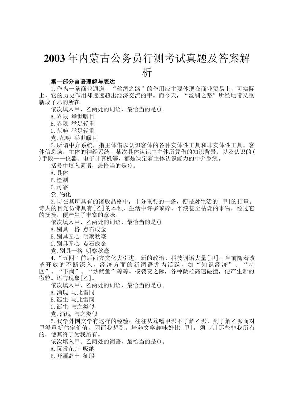 2003年内蒙古公务员行测考试真题及答案解析_第1页