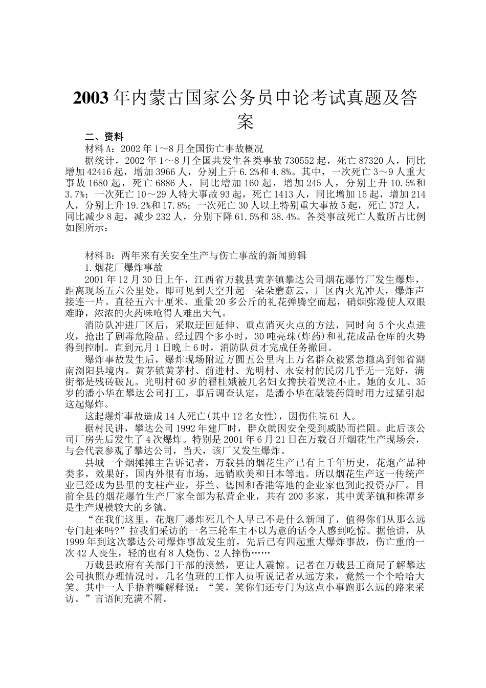 2003年内蒙古国家公务员申论考试真题及答案_第1页