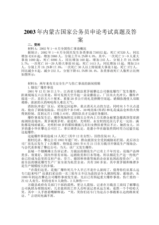 2003年内蒙古国家公务员申论考试真题及答案