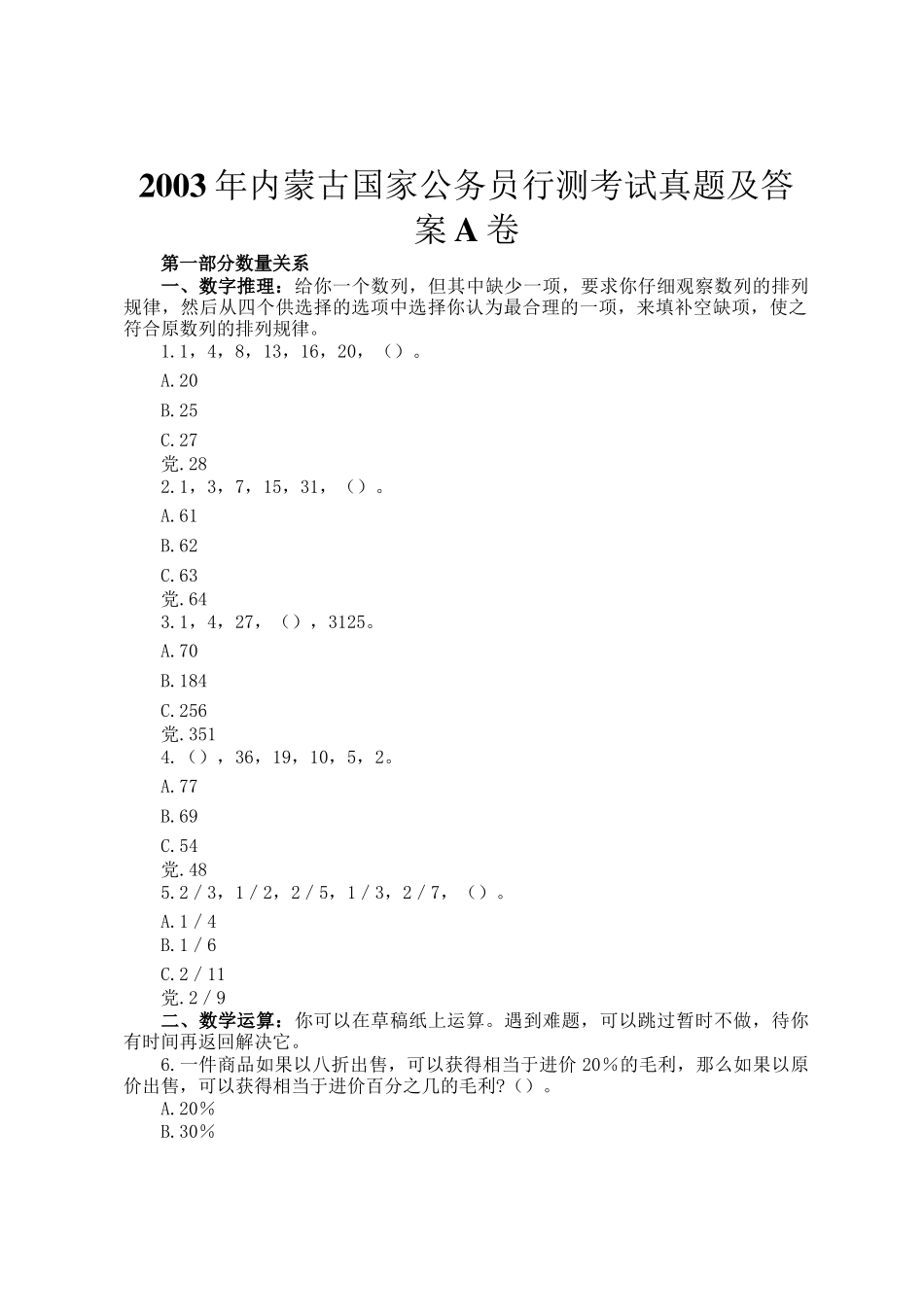 2003年内蒙古国家公务员行测考试真题及答案A卷_第1页