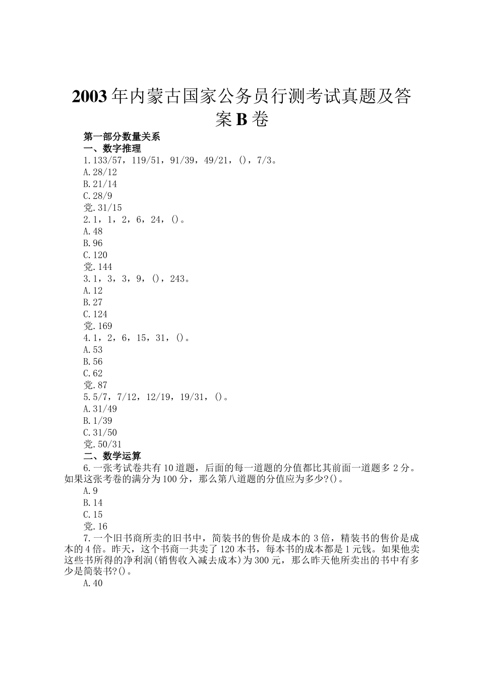 2003年内蒙古国家公务员行测考试真题及答案B卷_第1页