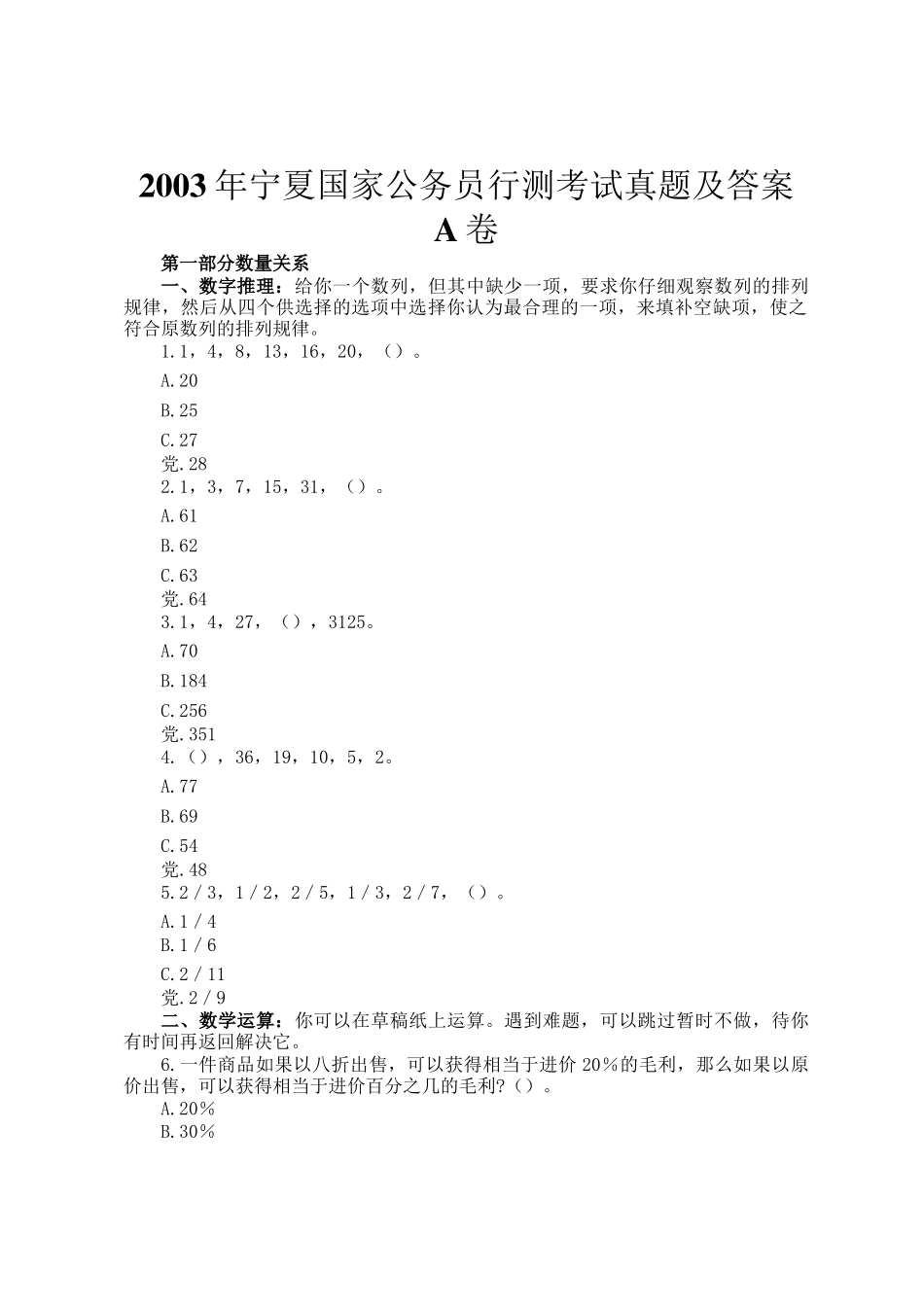 2003年宁夏国家公务员行测考试真题及答案A卷_第1页