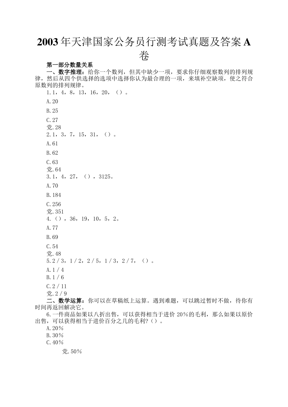 2003年天津国家公务员行测考试真题及答案A卷_第1页