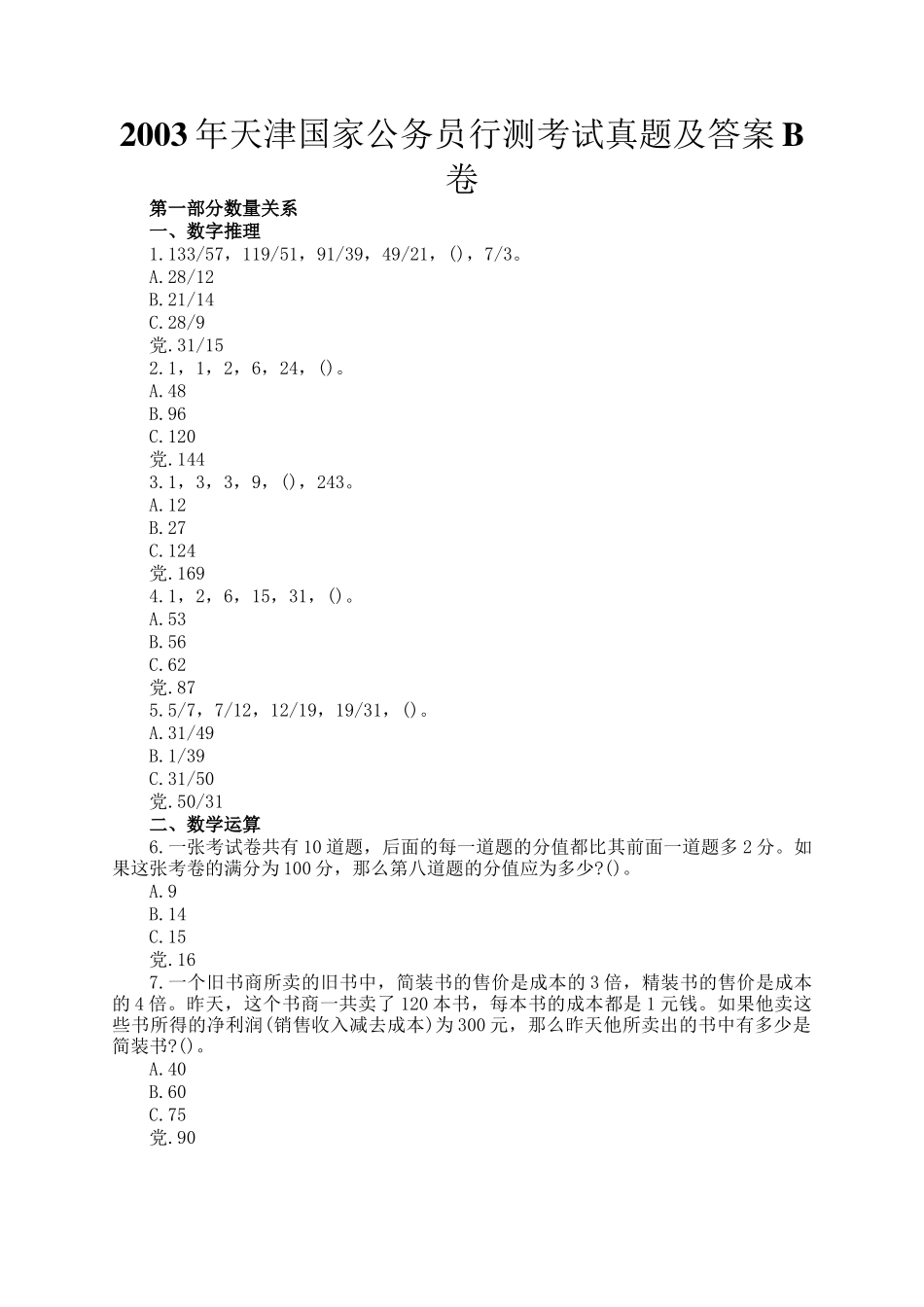 2003年天津国家公务员行测考试真题及答案B卷_第1页