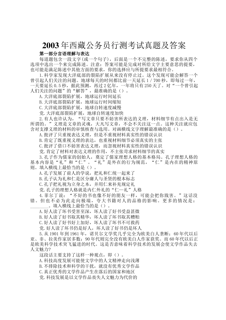 2003年西藏公务员行测考试真题及答案_第1页