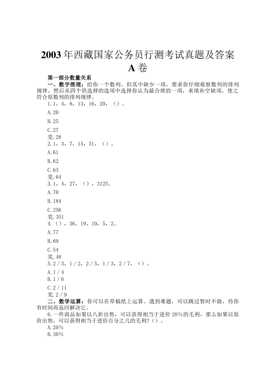 2003年西藏国家公务员行测考试真题及答案A卷_第1页