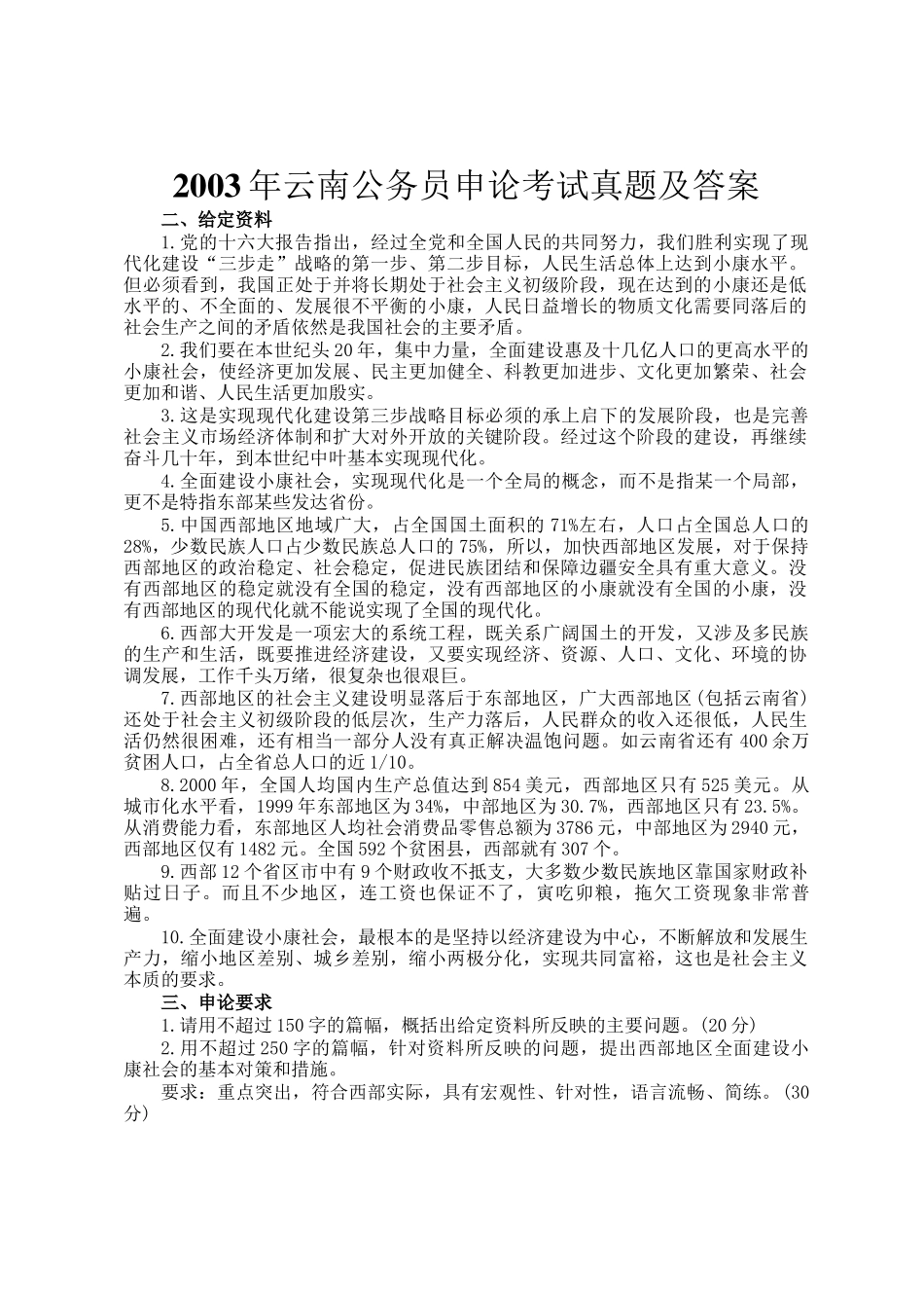 2003年云南公务员申论考试真题及答案_第1页