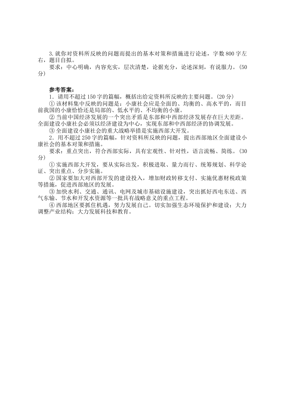 2003年云南公务员申论考试真题及答案_第2页