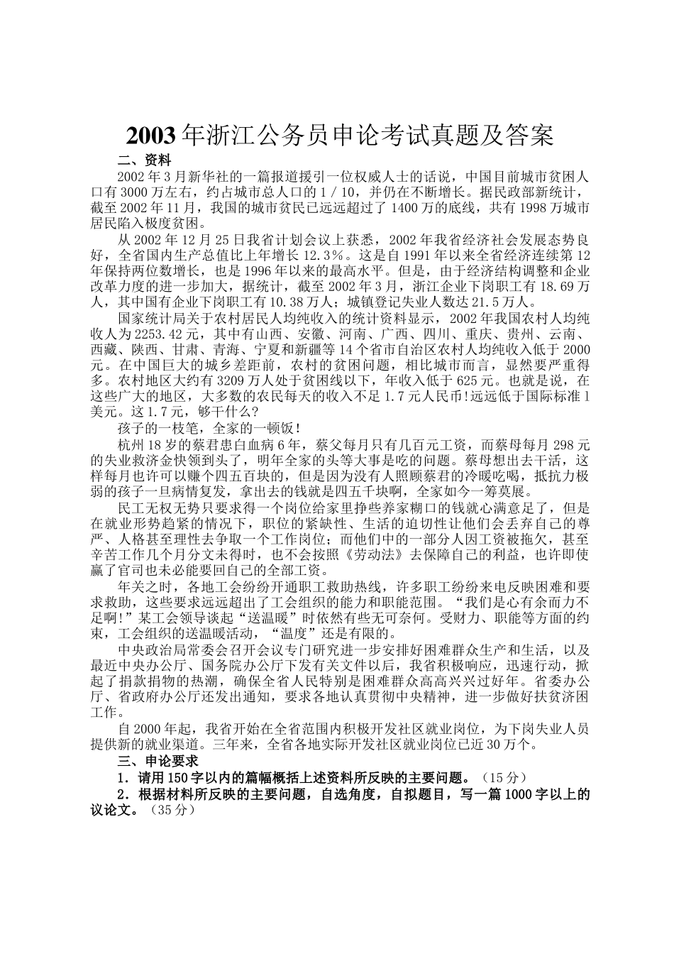 2003年浙江公务员申论考试真题及答案_第1页