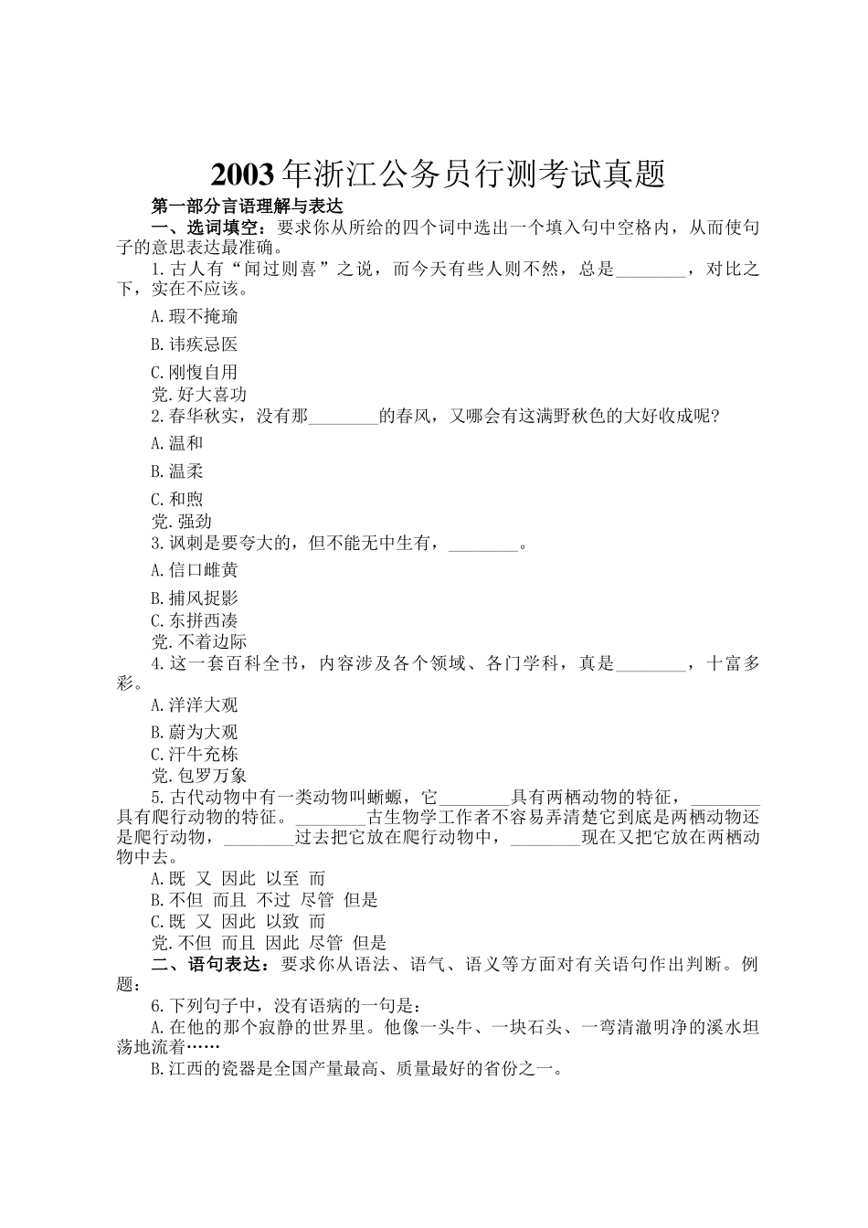 2003年浙江公务员行测考试真题_第1页
