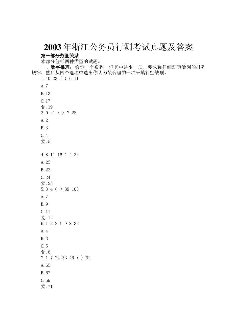 2003年浙江公务员行测考试真题及答案_第1页