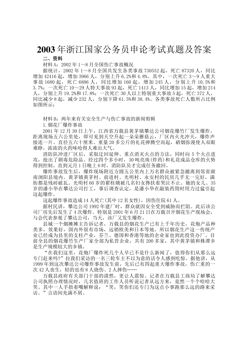 2003年浙江国家公务员申论考试真题及答案_第1页