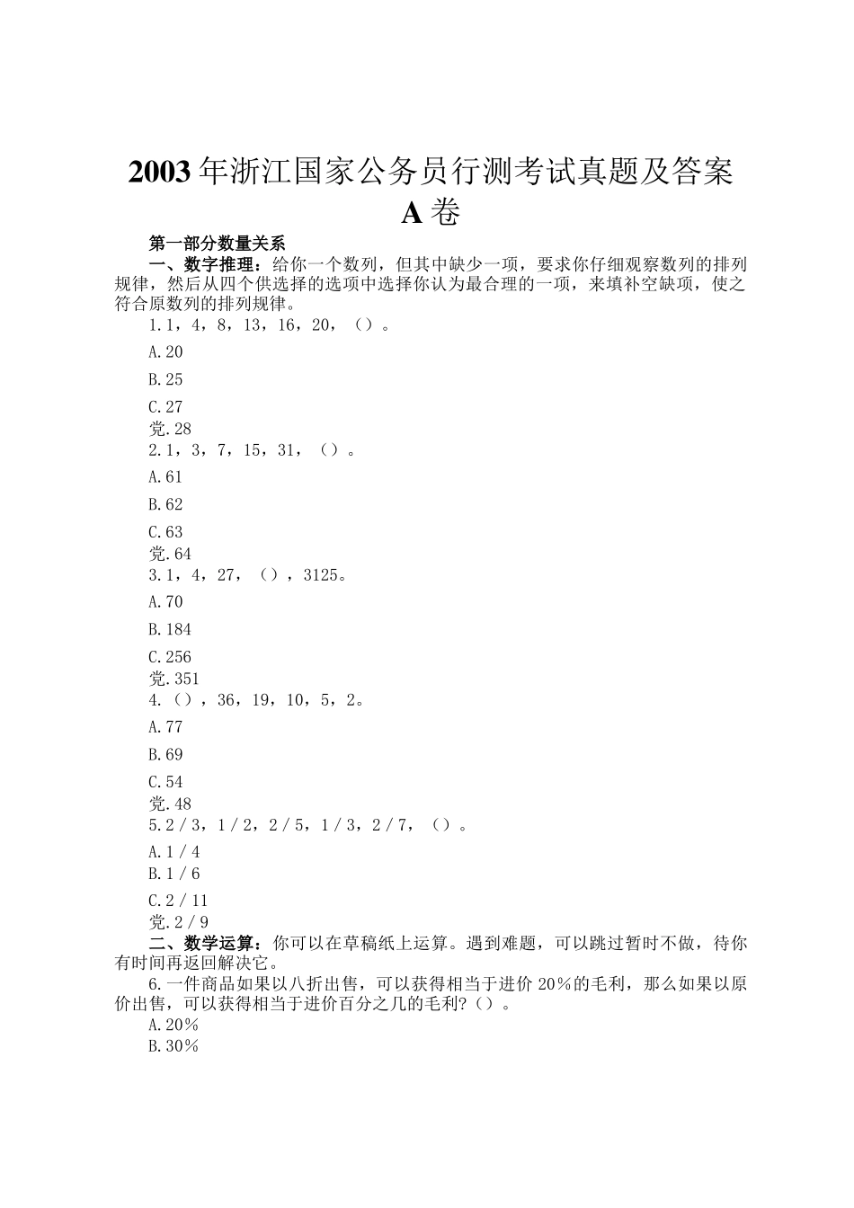 2003年浙江国家公务员行测考试真题及答案A卷_第1页