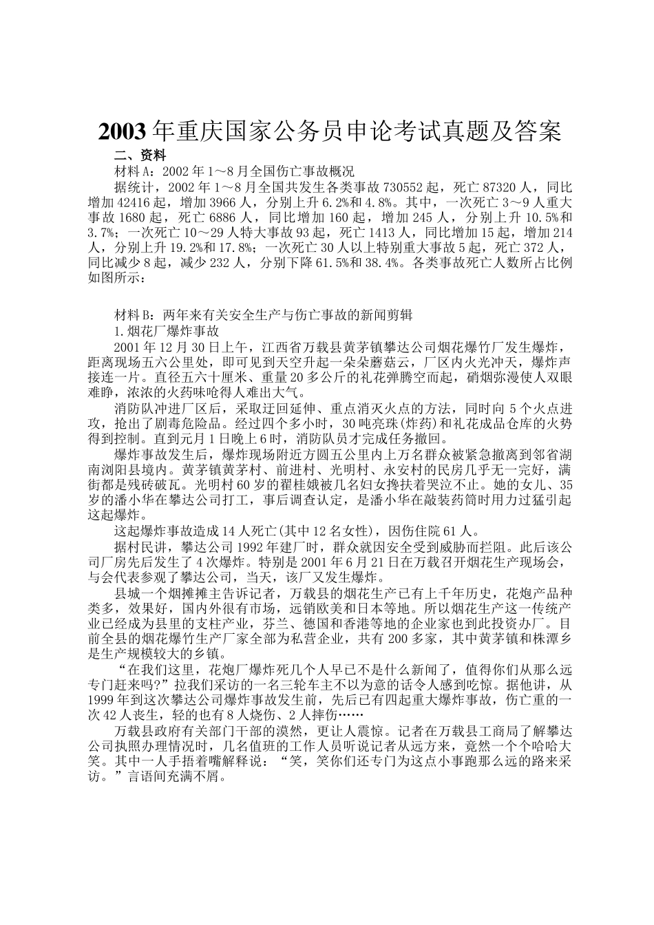 2003年重庆国家公务员申论考试真题及答案_第1页