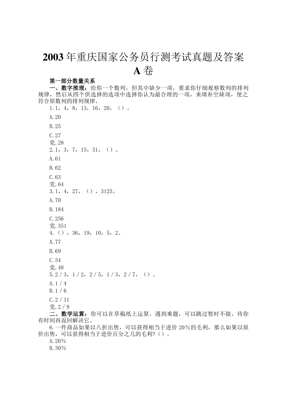 2003年重庆国家公务员行测考试真题及答案A卷_第1页
