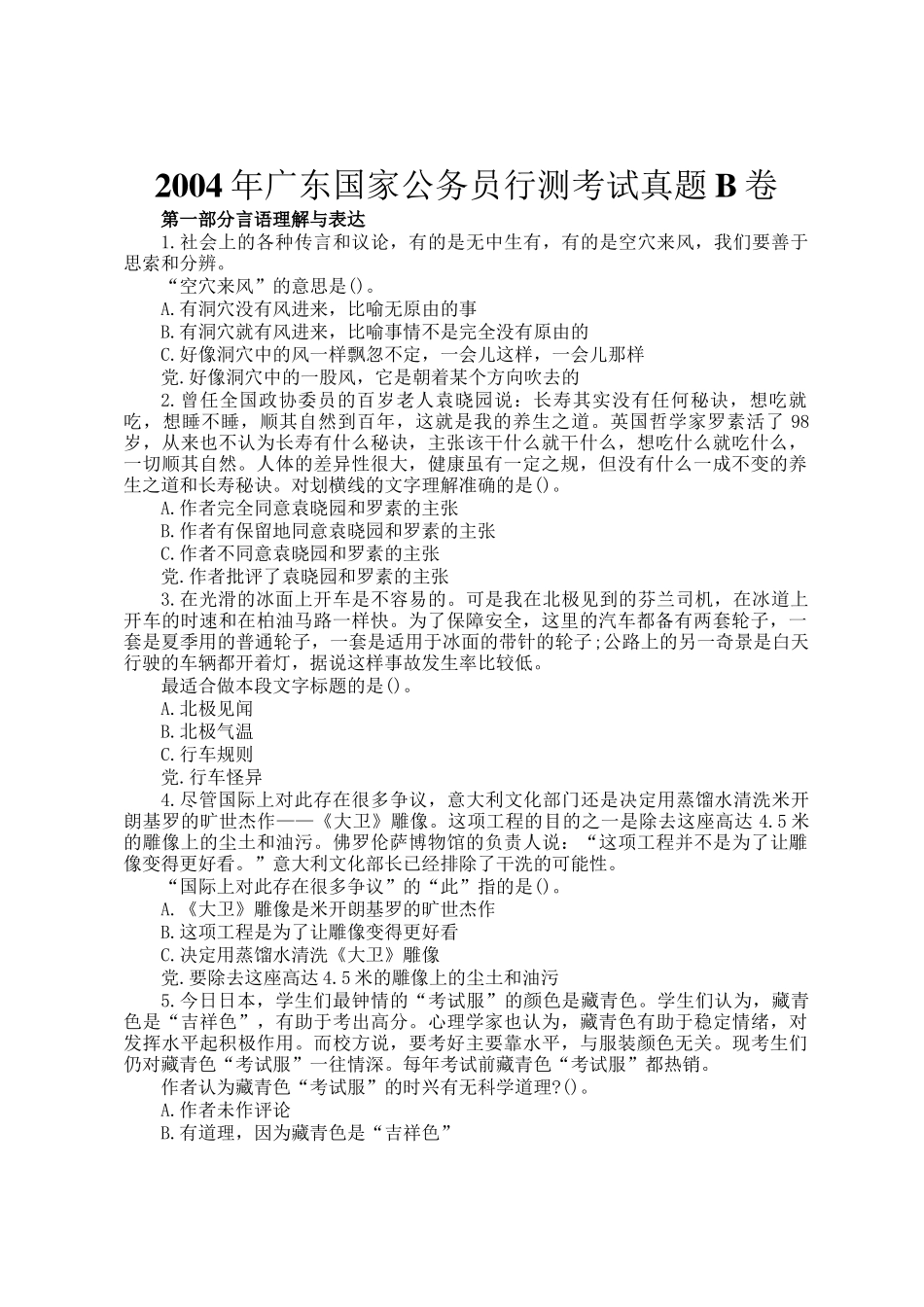 2004年广东国家公务员行测考试真题B卷_第1页