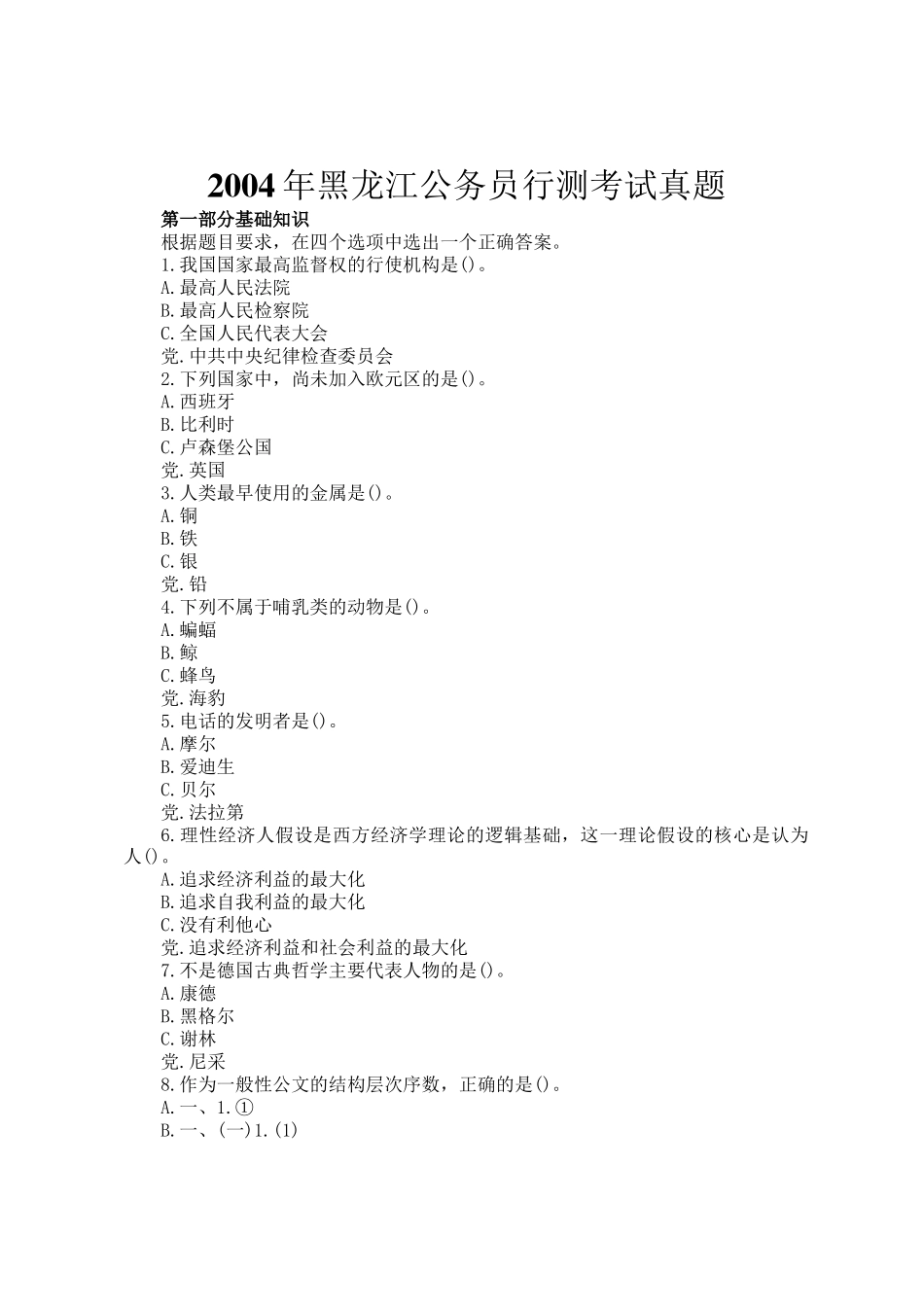 2004年黑龙江公务员行测考试真题_第1页
