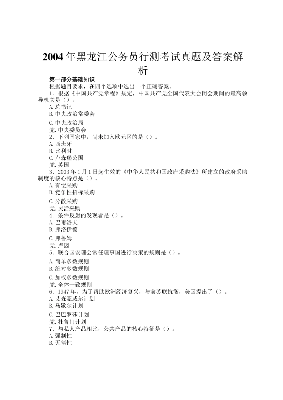 2004年黑龙江公务员行测考试真题及答案解析_第1页