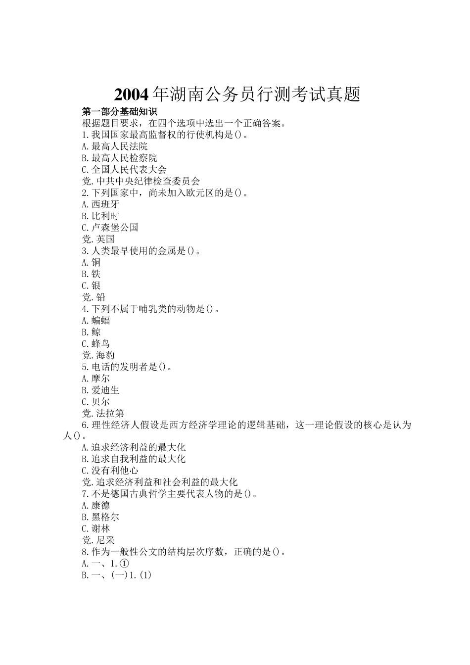 2004年湖南公务员行测考试真题_第1页