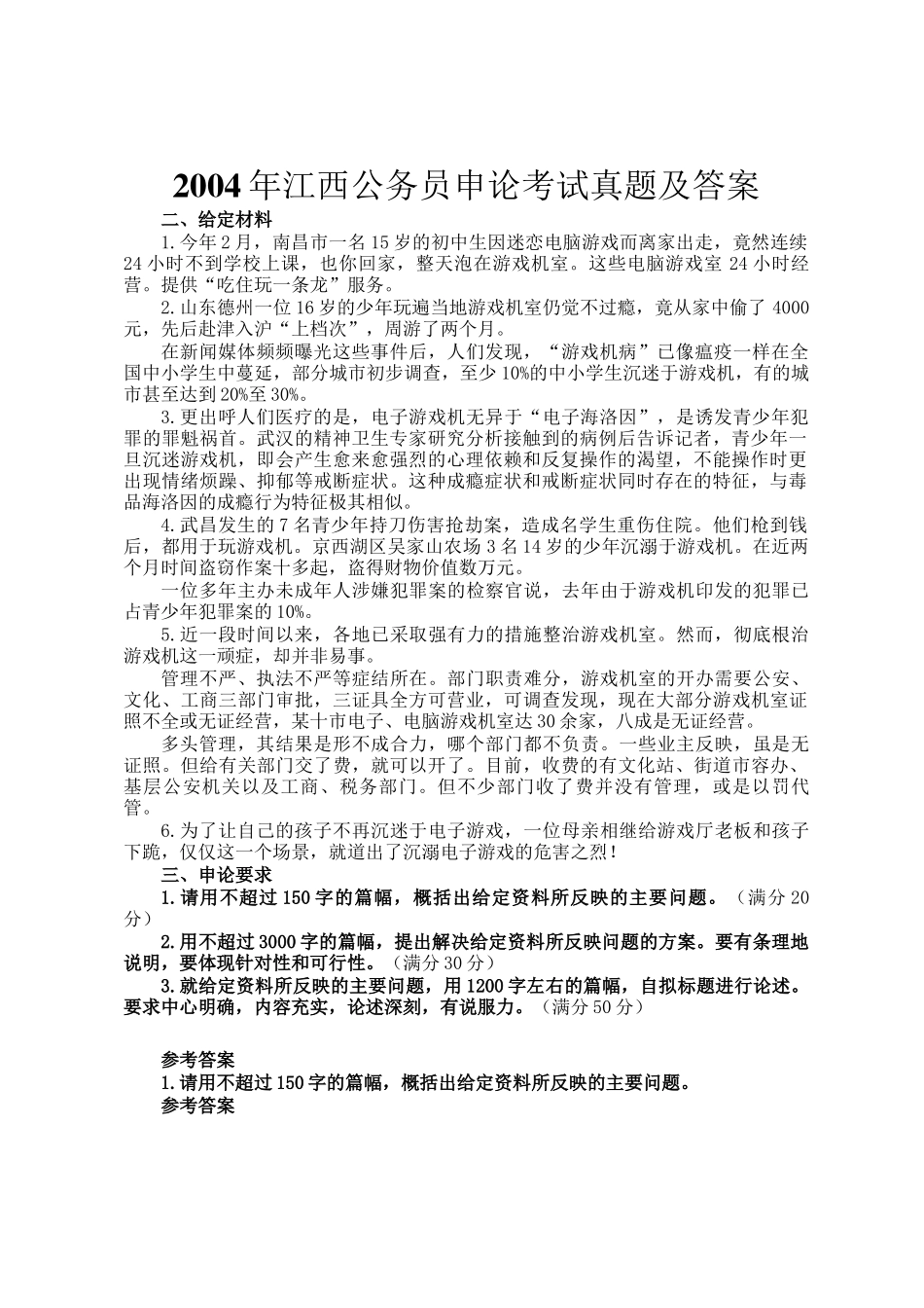 2004年江西公务员申论考试真题及答案_第1页