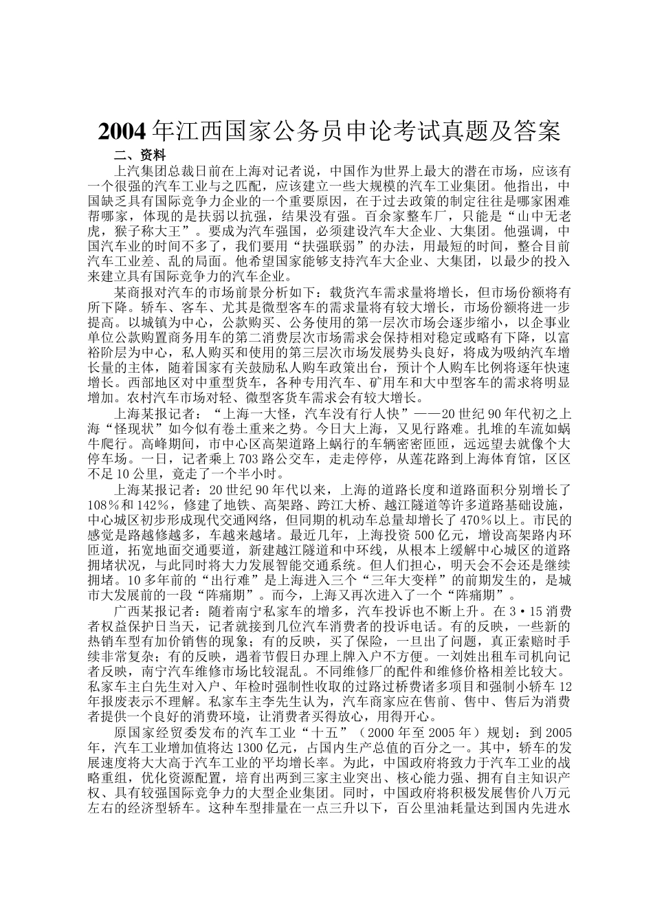 2004年江西国家公务员申论考试真题及答案_第1页