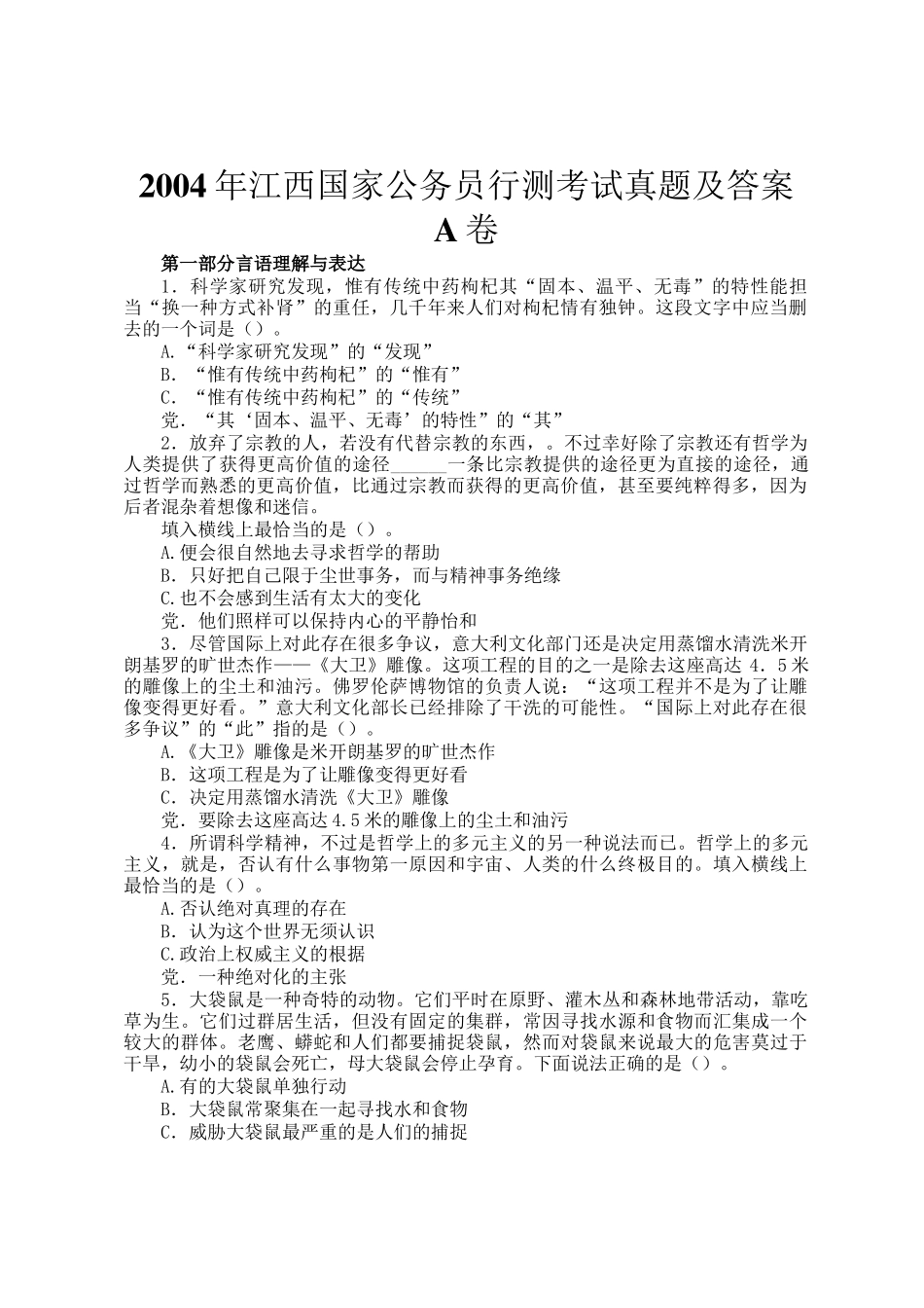 2004年江西国家公务员行测考试真题及答案A卷_第1页
