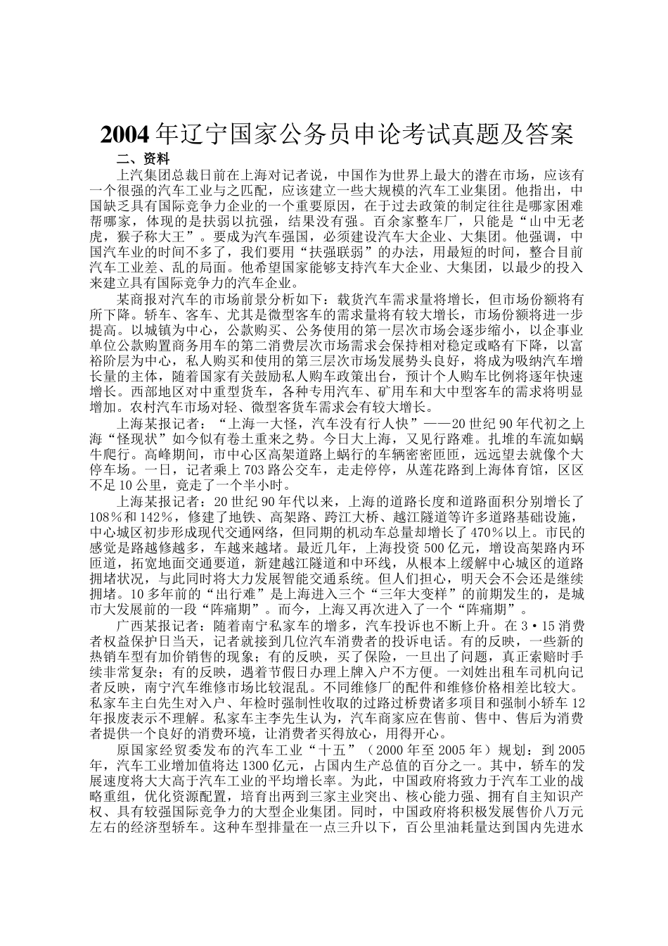 2004年辽宁国家公务员申论考试真题及答案_第1页