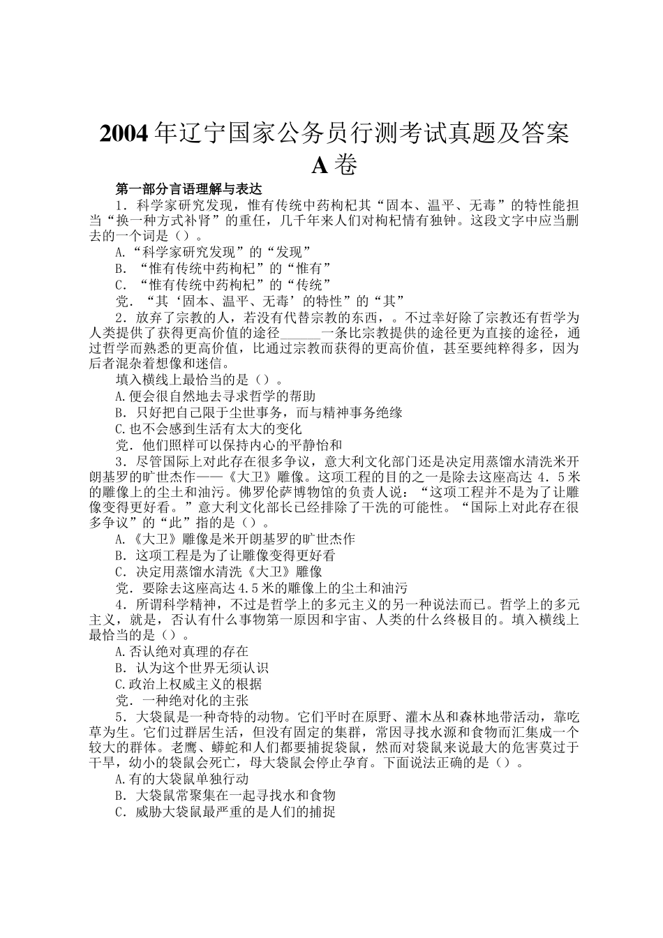 2004年辽宁国家公务员行测考试真题及答案A卷_第1页