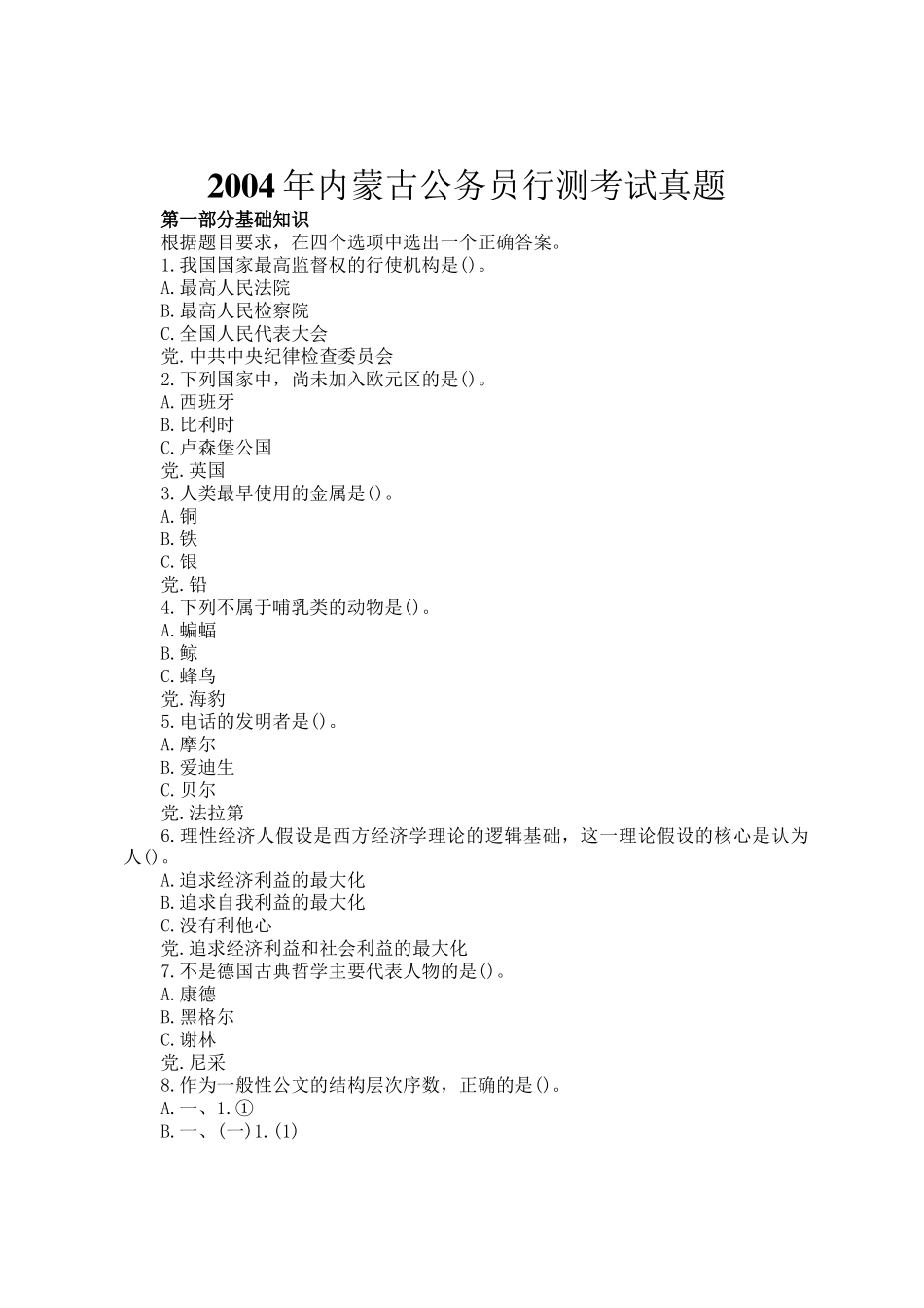 2004年内蒙古公务员行测考试真题_第1页